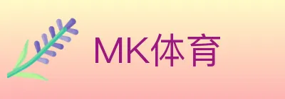MK体育 Logo