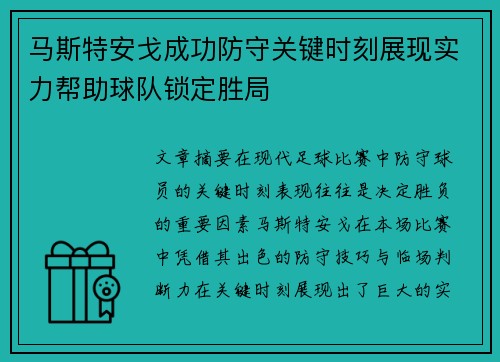 马斯特安戈成功防守关键时刻展现实力帮助球队锁定胜局