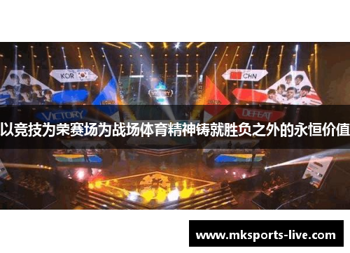 以竞技为荣赛场为战场体育精神铸就胜负之外的永恒价值