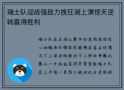 瑞士队迎战强敌力挽狂澜上演惊天逆转赢得胜利