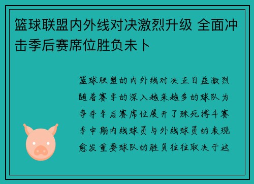 篮球联盟内外线对决激烈升级 全面冲击季后赛席位胜负未卜