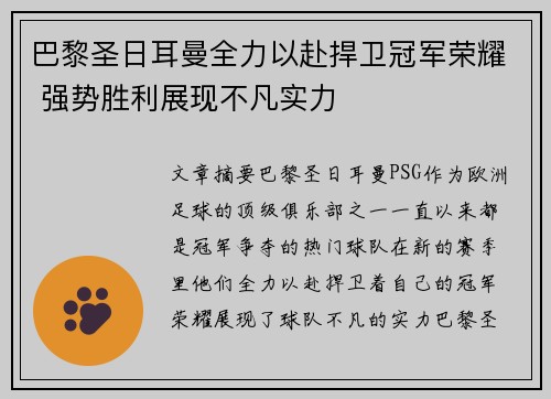 巴黎圣日耳曼全力以赴捍卫冠军荣耀 强势胜利展现不凡实力