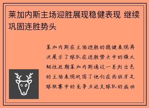 莱加内斯主场迎胜展现稳健表现 继续巩固连胜势头
