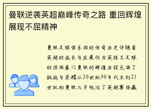 曼联逆袭英超巅峰传奇之路 重回辉煌展现不屈精神