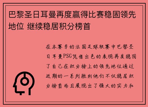 巴黎圣日耳曼再度赢得比赛稳固领先地位 继续稳居积分榜首