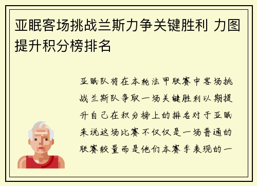 亚眠客场挑战兰斯力争关键胜利 力图提升积分榜排名