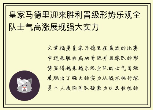 皇家马德里迎来胜利晋级形势乐观全队士气高涨展现强大实力