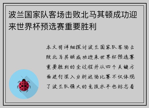 波兰国家队客场击败北马其顿成功迎来世界杯预选赛重要胜利
