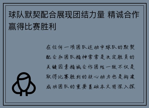 球队默契配合展现团结力量 精诚合作赢得比赛胜利