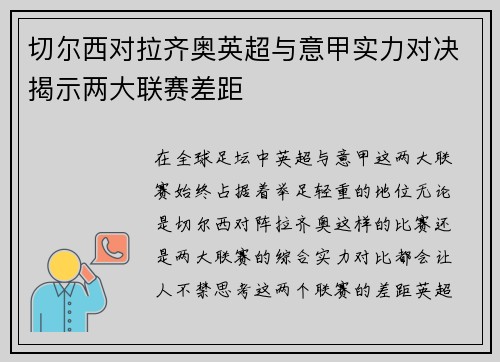切尔西对拉齐奥英超与意甲实力对决揭示两大联赛差距