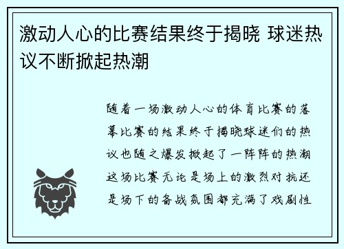 激动人心的比赛结果终于揭晓 球迷热议不断掀起热潮