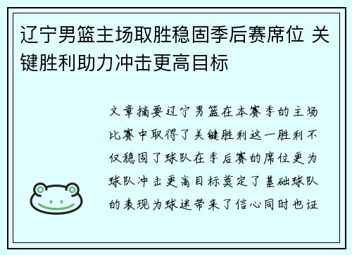 辽宁男篮主场取胜稳固季后赛席位 关键胜利助力冲击更高目标