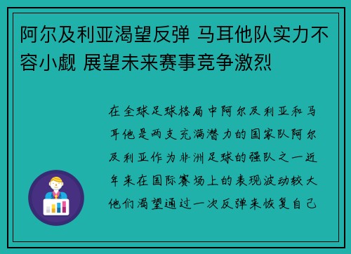 阿尔及利亚渴望反弹 马耳他队实力不容小觑 展望未来赛事竞争激烈