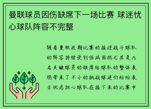 曼联球员因伤缺席下一场比赛 球迷忧心球队阵容不完整