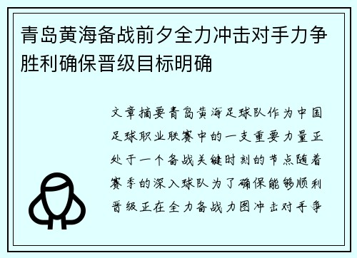 青岛黄海备战前夕全力冲击对手力争胜利确保晋级目标明确