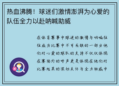 热血沸腾！球迷们激情澎湃为心爱的队伍全力以赴呐喊助威