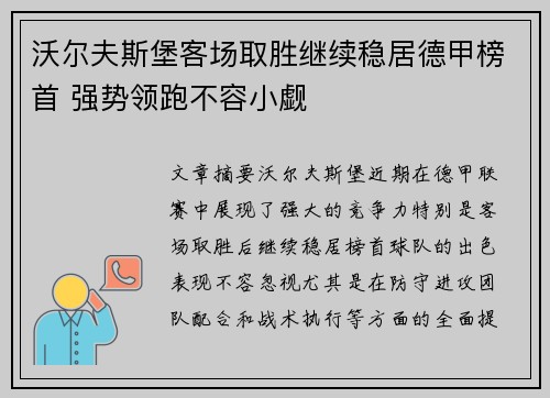 沃尔夫斯堡客场取胜继续稳居德甲榜首 强势领跑不容小觑