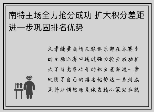 南特主场全力抢分成功 扩大积分差距进一步巩固排名优势
