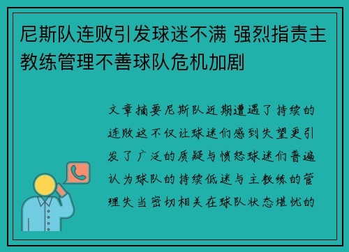 尼斯队连败引发球迷不满 强烈指责主教练管理不善球队危机加剧