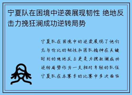 宁夏队在困境中逆袭展现韧性 绝地反击力挽狂澜成功逆转局势