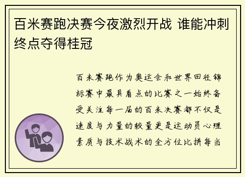 百米赛跑决赛今夜激烈开战 谁能冲刺终点夺得桂冠