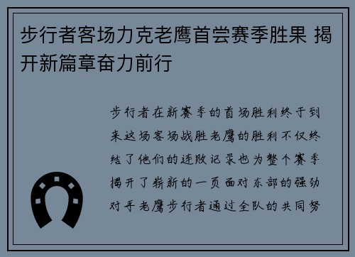 步行者客场力克老鹰首尝赛季胜果 揭开新篇章奋力前行