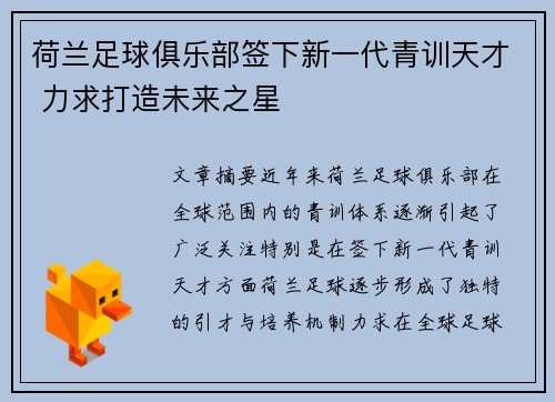 荷兰足球俱乐部签下新一代青训天才 力求打造未来之星