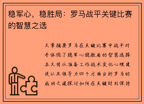 稳军心，稳胜局：罗马战平关键比赛的智慧之选