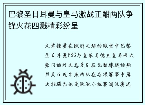 巴黎圣日耳曼与皇马激战正酣两队争锋火花四溅精彩纷呈