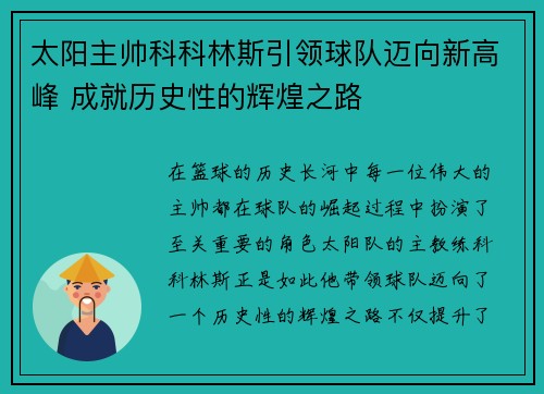 太阳主帅科科林斯引领球队迈向新高峰 成就历史性的辉煌之路