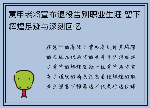 意甲老将宣布退役告别职业生涯 留下辉煌足迹与深刻回忆