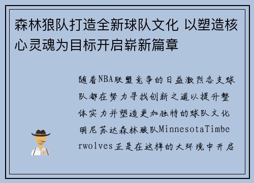 森林狼队打造全新球队文化 以塑造核心灵魂为目标开启崭新篇章