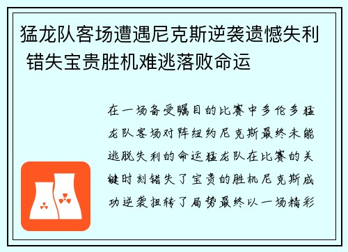 猛龙队客场遭遇尼克斯逆袭遗憾失利 错失宝贵胜机难逃落败命运