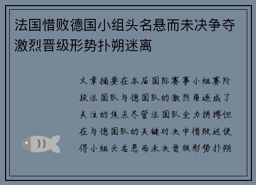 法国惜败德国小组头名悬而未决争夺激烈晋级形势扑朔迷离