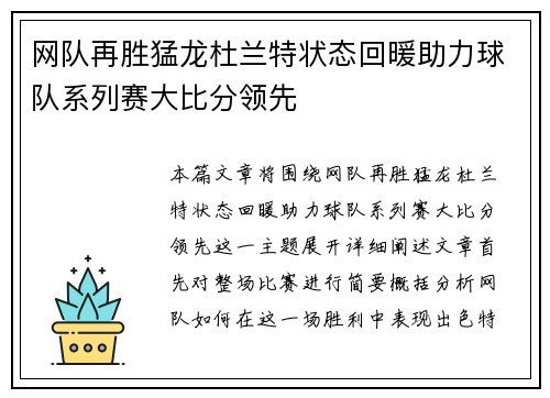 网队再胜猛龙杜兰特状态回暖助力球队系列赛大比分领先