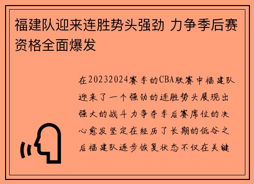 福建队迎来连胜势头强劲 力争季后赛资格全面爆发
