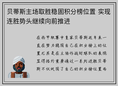 贝蒂斯主场取胜稳固积分榜位置 实现连胜势头继续向前推进
