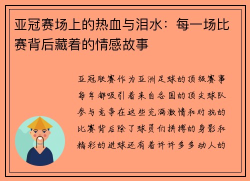 亚冠赛场上的热血与泪水：每一场比赛背后藏着的情感故事