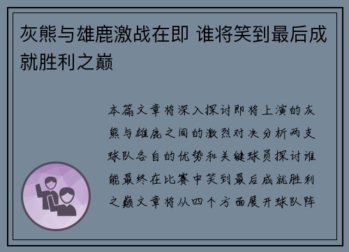 灰熊与雄鹿激战在即 谁将笑到最后成就胜利之巅