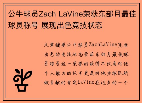 公牛球员Zach LaVine荣获东部月最佳球员称号 展现出色竞技状态