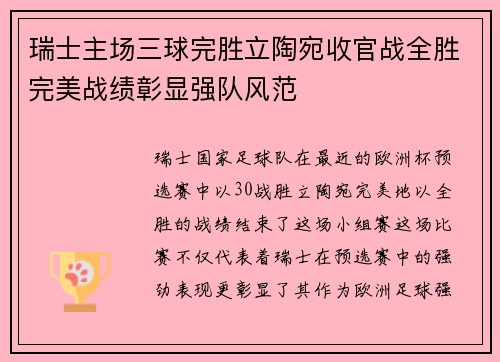 瑞士主场三球完胜立陶宛收官战全胜完美战绩彰显强队风范
