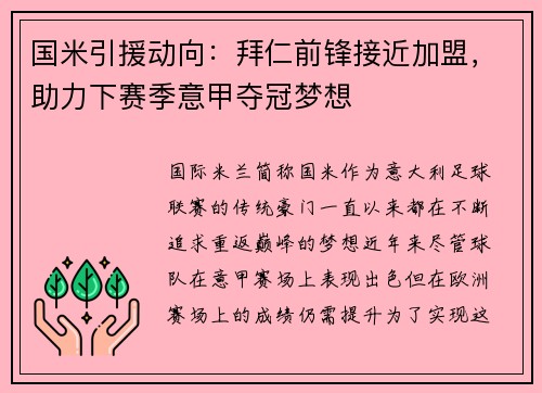国米引援动向：拜仁前锋接近加盟，助力下赛季意甲夺冠梦想