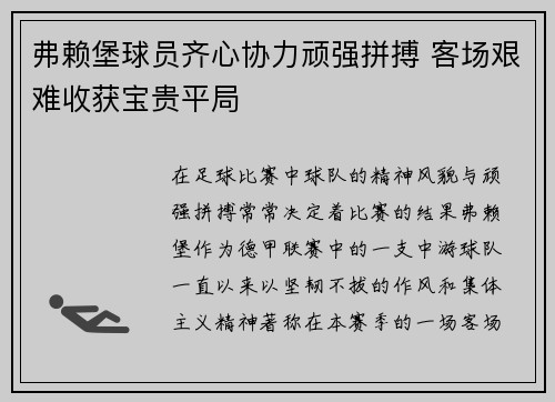 弗赖堡球员齐心协力顽强拼搏 客场艰难收获宝贵平局