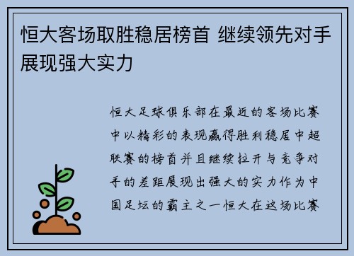 恒大客场取胜稳居榜首 继续领先对手展现强大实力