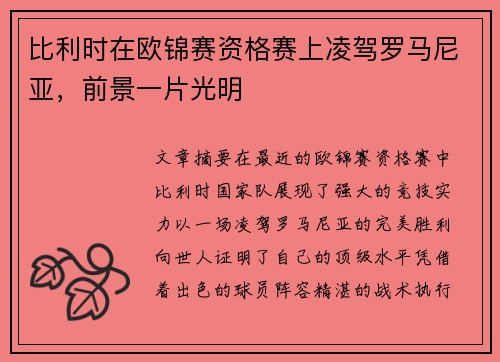 比利时在欧锦赛资格赛上凌驾罗马尼亚，前景一片光明