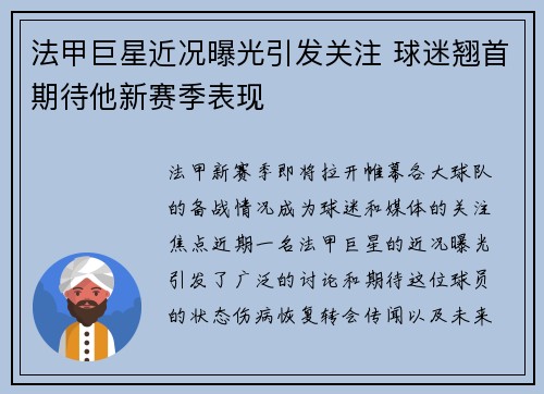 法甲巨星近况曝光引发关注 球迷翘首期待他新赛季表现
