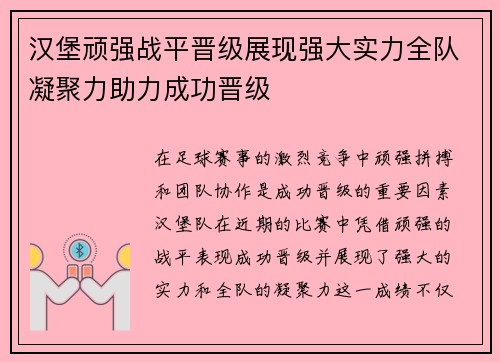 汉堡顽强战平晋级展现强大实力全队凝聚力助力成功晋级