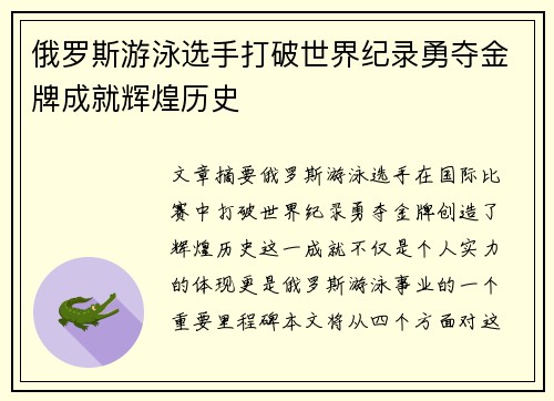 俄罗斯游泳选手打破世界纪录勇夺金牌成就辉煌历史