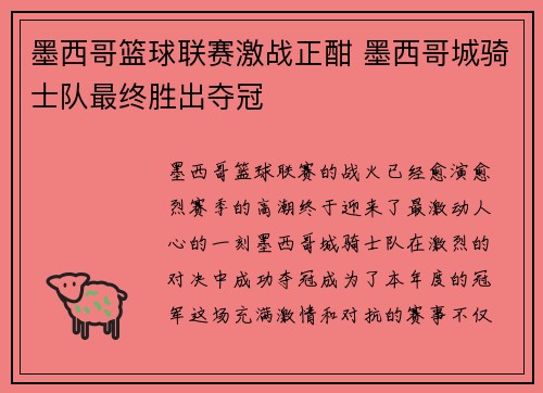 墨西哥篮球联赛激战正酣 墨西哥城骑士队最终胜出夺冠