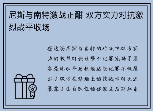 尼斯与南特激战正酣 双方实力对抗激烈战平收场